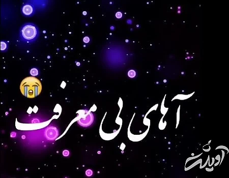 پروفایل در مورد بی معرفتی عکس پروفایل درباره بی معرفتی, پروفایل درباره بی معرفتی,پروفایل در مورد بی معرفتی